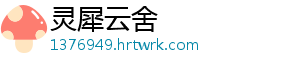 灵犀云舍_分享热门信息